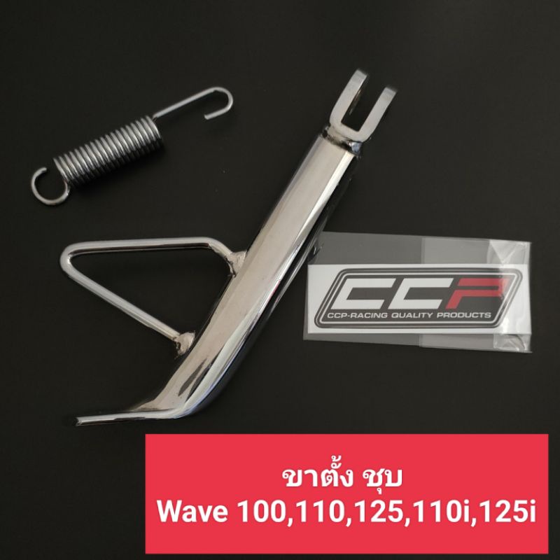 ขาตั้ง เดิม ชุบ WAVE 100,110,125,110i,125i + สปริงขาตั้ง (สูง 7 นิ้ว) หนาพิเศษ ขาตั้งชุบ เวฟ100,125,110i,125i ขาตั้งข้าง