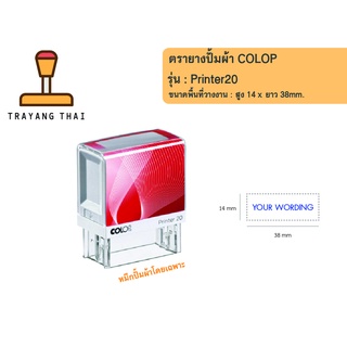 ตรายางปั้มผ้า COLOP รุ่น Printer 20 ซักไม่หลุด