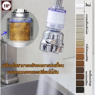 🔥H Power 🔥 หัวต่อก๊อกน้ำ ห้องครัว ล้างมือหัวต่อกันน้ำกระเด็น ก๊อกต่อหมุนได้ 360 องศา กรองน้ําHP--011