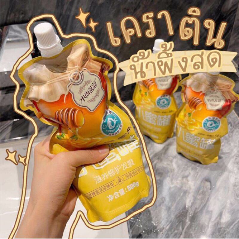 ทรีทเม้นบำรุงผมสูตรน้ำผึ้งแท้&เคราตินเข้มข้น