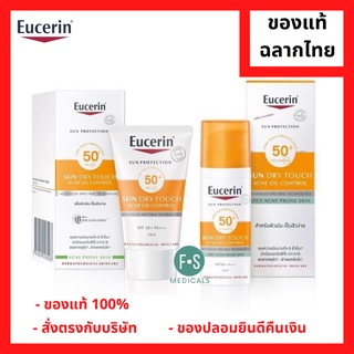 "มีของแถม 2 หลอด" Eucerin Sun Dry Touch Acne Oil Control Face SPF50+ PA+++ 20/50 ml. ยูเซอริน ซัน ดราย ทัช ออยล์ คอนโทรล ครีมกันแดด สำหรับผิวมัน ผิวเป็นสิวง่าย 20/50 มล. (1 ขวด)