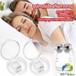 UBT ที่หนีบจมูก แก้นอนกรน ป้องกันการกรน  ช่วยขยายโพรงจมูก  anti-snoring device