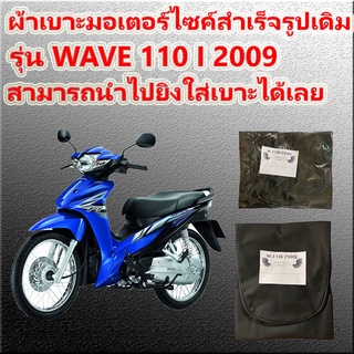 ผ้าเบาะมอเตอร์ไซค์สำเร็จรูป รุ่น WAVE 110 i ปี 2009 เดิมๆติดรถ