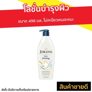 โลชั่นบำรุงผิว Jergens ขนาด 496 มล. ไม่เหนียวเหนอะหนะ Skin Firming - เจอร์เกนส์ ครีมทาผิวjergens โลชั่นjergens