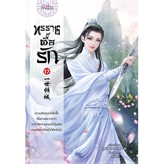 สถาพรบุ๊คส์ หนังสือ นิยาย นิยายจีน แปลจีน ทรราชตื๊อรัก เล่ม …