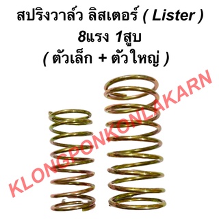 สปริงวาล์ว ลิสเตอร์ Lister เครื่อง8แรง1สูบ ( ตัวเล็ก + ตัวใหญ่ ) สปริงวาล์วลิสเตอร์ สปริงวาว สปริงวาล์วเครื่อง8แรง สปริง