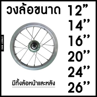 🔥ลดทันที30฿ เก็บโค้ดหน้าร้าน🔥วงล้อสำหรับจักรยานขนาด 12,14,16,20,24,26 นิ้ว