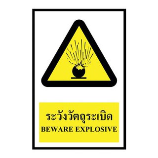 ป้ายพลาสวูด ระวังวัตถุระเบิด แพนโก SA1201 Plastwood Signs Beware Of Explosive Pango SA1201