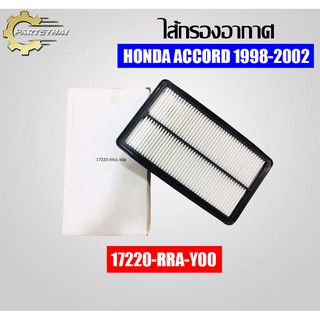 ไส้กรองอากาศยี่ห้อ USEFOR (17220-RRA-Y00) รุ่นรถ HONDA ACCORD ปี 98-02