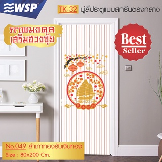 WSP มู่ลี่ มู่ลี่ประตู มู่ลี่ตกแต่ง มู่ลี่ประตูพิมพ์ลายครึ่งผืน 80x200 cm.TK-32/049