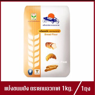 แป้งขนมปัง ตรา ยานอวกาศ TFM แป้งสาลียานอวกาศ แป้งสาลี แป้งขนมปังยานอวกาศ 1kg.(1ถุง)