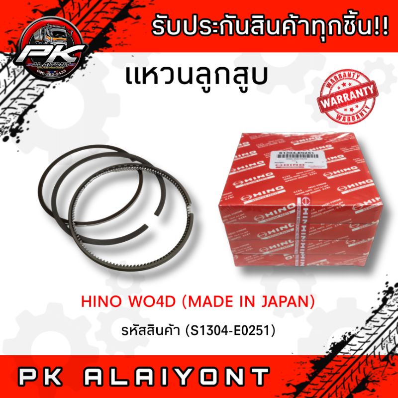 แหวนลูกสูบ HINO WO4D (STD)​ MADE IN JAPAN S1304-E0251