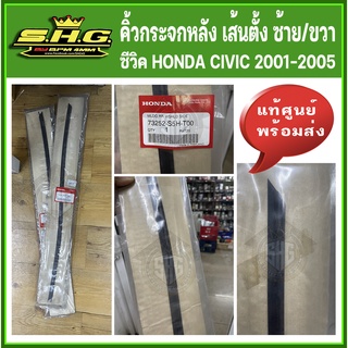 คิ้วยางกระจกบังลมหลัง เส้นตั้ง ซ้าย/ขวา ซีวิค ไดแมนชั่น CIVIC 2001 - 2005 แท้ศูนย์ (73252-S5H-T00)