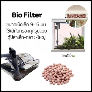 วัสดุกรอง วัสดุกรองเซรามิค มีเดีย Bio Filter / Bio ball พื้นที่ผิวสูงพิเศษ แบ่งขาย ตู้ปลา ตู้ไม้น้ำ | บ้านไม้น้ำ🌿