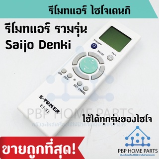 รีโมทแอร์รวมรุ่น Saijo Denki ใช้ได้ทุกรุ่นของ ไซโจเดนกิ รีโมทแอร์ E-TOMER Saijo Denki ครอบคลุมทุกรุ่น รีโมทแอร์ ราคาถูก!