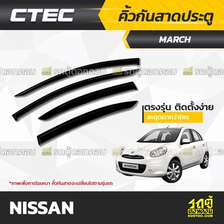 CTEC คิ้วกันสาดประตู NISSAN: MARCH / XL-7 / TIIDA / NOTE / LIVINA / SYLPHY / JUKE / PULSAR