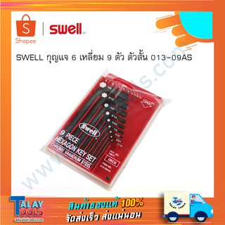 ประแจ 6 เหลี่ยม 9 ตัว ตัวสั้น SWELL สินค้าของเเท้ talaytools