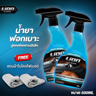 Lion Cleans น้ำยาฟอกเบาะรถยนต์ ฟอกพรม ทำความสะอาดเบาะหนัง เบาะผ้า คอนโซล แผงหลังคา สูตรอ่อนโยน ไม่กัดผิว ขนาด 500ml