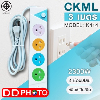 ปลั๊กไฟ มอก. CKML K414 มี มอก. ไฟ 2300W สายยาว 3 เมตร รับประกัน 1 เดือน