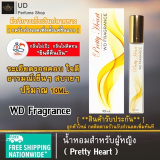 น้ำหอม ผู้หญิง WD Fragrance (กลิ่นPretty Heart) แบรนด์แท้100% พร้อมกล่อง เหมาะสำหรับผู้หญิง หอมติดทนนาน ปริมาณ10ml.