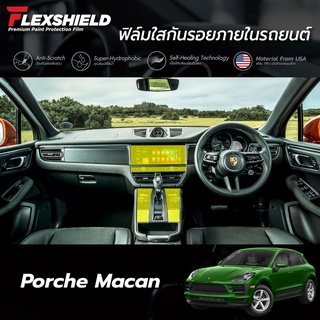 ฟิล์มใสกันรอยภายในรถยนต์ Porche Macan (ฟิล์ม TPU+ 190 ไมครอน)