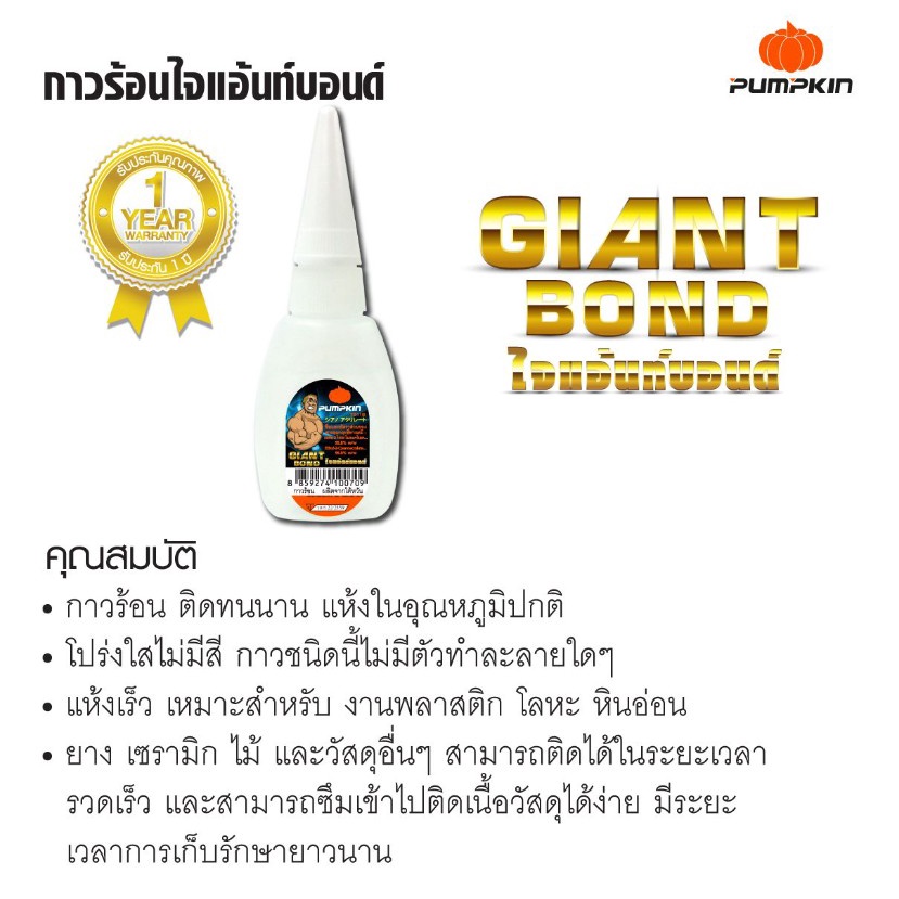 กาวร้อน Pumpkin ไจแอ้นท์บอน (ขายยกโหล) - รูปที่ 2