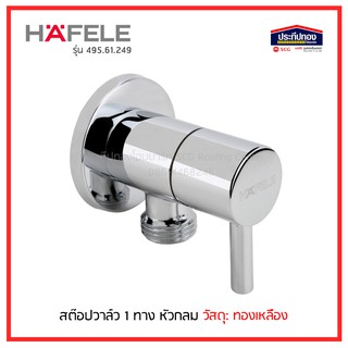 HAFELE ก๊อกฝักบัว วาล์วเปิด-ปิดน้ำ แบบกลม วาล์วฝักบัว  495.61.249