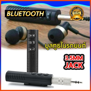 BT B09 บลูทูธในรถยนต์ ตัวรับสัญญาณ บูลทูธ Car Bluetooth AUX V4.1