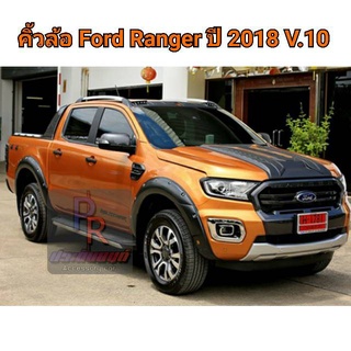 คิ้วล้อ FORD RANGER 6นิ้ว มีน๊อต ปี 2018-2020 (V.10) 4ประตู เว้าเซ็นเซอร์