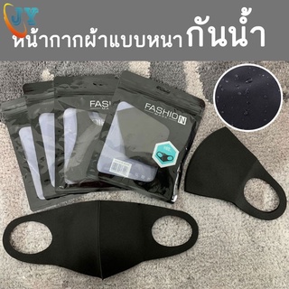 หน้ากากอนามัย Fashion Mask (แบบหนา 2 ชั้น) สีดำ เนื้อผ้าหนานุ่ม แมส หน้ากากผ้า เคลือบกันน้ำ face mask