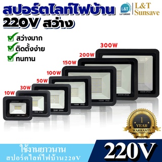 สปอตไลท์ Spotlight LED Floodlight 10W 30W 50W 100W 150W 200W 300W (ใช้ไฟบ้าน 220V)