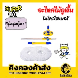 SUPERCAT อะไหล่ถังปั่น รุ่นสุดคุ้มพลัส ไม้ถูพื้น+ผ้าม็อบไมโครไฟเบอร์ 2 ชิ้น