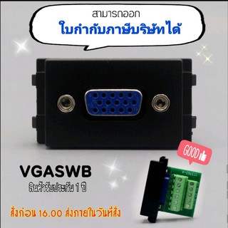 หน้ากากซ็อกเก็ต VGAสีดำ  รุ่น VGASWB (รับประกัน 1 ปี สามารถออกใบกำกับภาษีได้)มีของแถมทุกออเดอร์