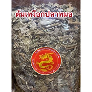 เหงือกปลาหมอ เหงือกปลาหมอแห้ง สมุนไพรเหงือกปลาหมอ เหงือกปลาหมอแห้ง
