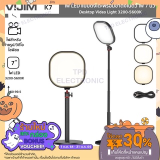 VIJIM รุ่น K7 ไฟ LED แบบตั้งโต๊ะพร้อมขาตั้งในตัว ไฟ 7 นิ้ว Desktop Video Light 3200-5600K ปรับสูง 50-99.5 ซม. หมุน 360°