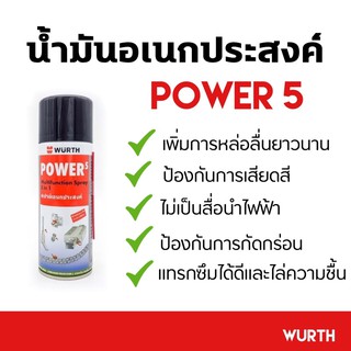 น้ำมันอเนกประสงค์wurth  Power 5 สเปรย์น้ำยาครอบจักรวาล หล่อลื่น ขจัดสนิม 200ml