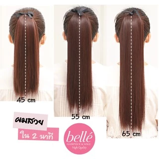 พร้อมส่ง 💖 🇹🇭 BELLE แฮร์พีช หางม้า ตรงสวย สไตล์เกาหลี แบบผูก มีครบไซส์ แฮร์พีช ผมปลอม วิกผม