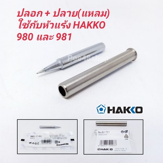 ปลายหัวแร้ง พร้อมปลอกกันความร้อน HAKKO รุ่น 980-T-BI (ปลายแหลม) ใช้ได้กับรุ่น 980 และ 981 ของแท้ (Made in Japan)