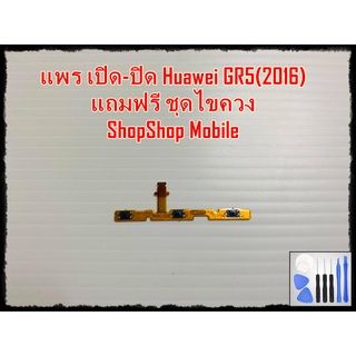 แพร เปิด-ปิด Huawei GR5(2016)  แถมฟรีชุดไขควง อะไหล่คุณภาพดี ShopShop mobile