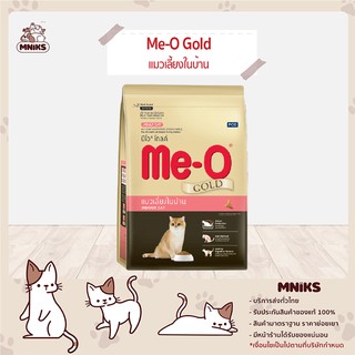 Me - O Gold อาหารแมว Indoor cat อาหารแมวมีโอ เกรดพรีเมี่ยม สูตรแมวเลี้ยงในบ้าน ขนาด 1.2Kg - 3 Kg (MNIKS)