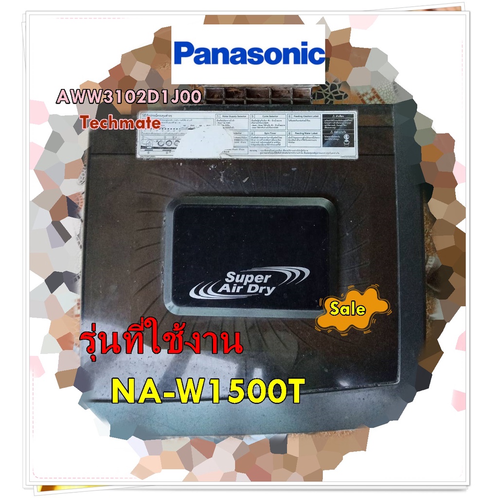 อะไหล่ของแท้/ฝาปิดถังปั่นแห้งเครื่องซักผ้าพานาโซนิค/AWW3102D1J00/Panasonic/รุ่น NA-W1500T