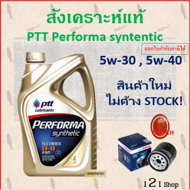 PTT performa synthetic 5w-30,5w-40,5w-40NGV น้ำมันเครื่อง ปตท สังเคราะห์แท้ เครื่องเบนซิน พร้อมส่ง