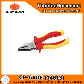 PUMPKIN Pro คีมหุ้มฉนวน VDE ปากจิ้งจก 6 นิ้ว CP-6VDE (14813)