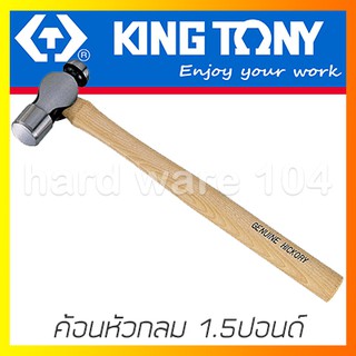 KINGTONY ค้อนหัวกลม 1.5 Lb. รุ่น 7811-24 ค้อนเหล็กหัวกลม คิงก์โทนี่ ไต้หวันแท้