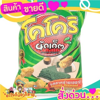  โคโครินักเก็ต รสสาหร่ายเซซามิ ขนาด 12/15กรัม ยกแพ็ค 12ซอง ขนมอบกรอบ