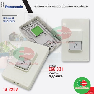 Panasonic สวิตซ์กดกระดิ่ง กันน้ำ พานาโซนิค ใช้คู่กับ นูโทน Door Chime รุ่น EGG331 สีขาว ออด กริ่งประตู กริ่งหน้าบ้าน