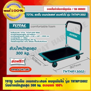 TOTAL รถเข็น อเนกประสงค์ แบบพับ รุ่น THTHP13002/THTHP11502 รับน้ำหนักสูงสุด 300 kg./150 kg. ของแท้ 100% ส่งฟรี!!