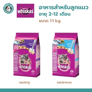 Whiskas วิสกัส อาหารแมว แบบเม็ด สำหรับลูกแมว (2 เดือน - 1 ปี) ขนาด 1.1 kg. รสปลาทู และ ปลาทะเล