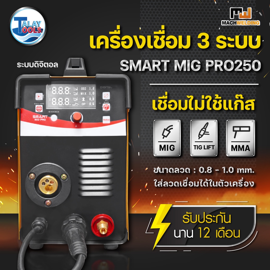 ตู้เชื่อมไฟฟ้า เครื่องเชื่อมMIG MACH WELDING รุ่น SMART MIG PRO 250 TalayTools