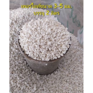 เพอร์ไลท์ (perlite) บรรจุพร้อมส่ง 2 ลิตร ขนาด 3-5 มม. วัสดุปลูกต้นไม้